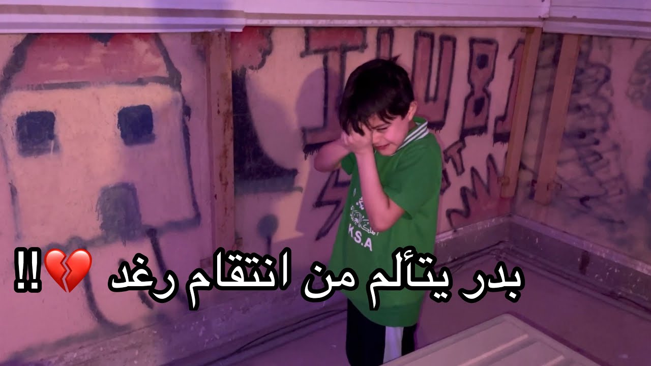 انتقام رغد في بدر !! المقلب المنتظر 🔥