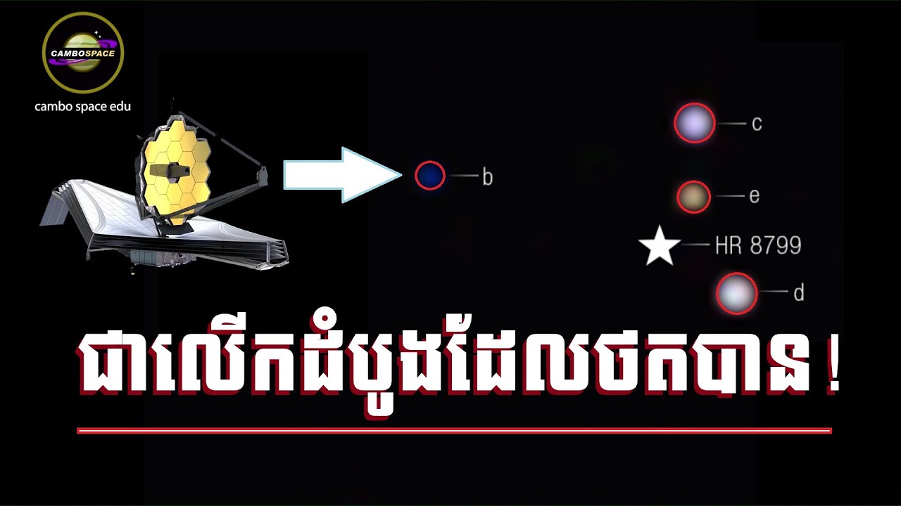 ជាលើកដំបូងដែលថតបានបែបនេះ! James Webb ថតប្រព័ន្ធផ្កាយដទៃ និងឃើញភពស្តែងៗច្បាស់ៗ... | Cambo Space