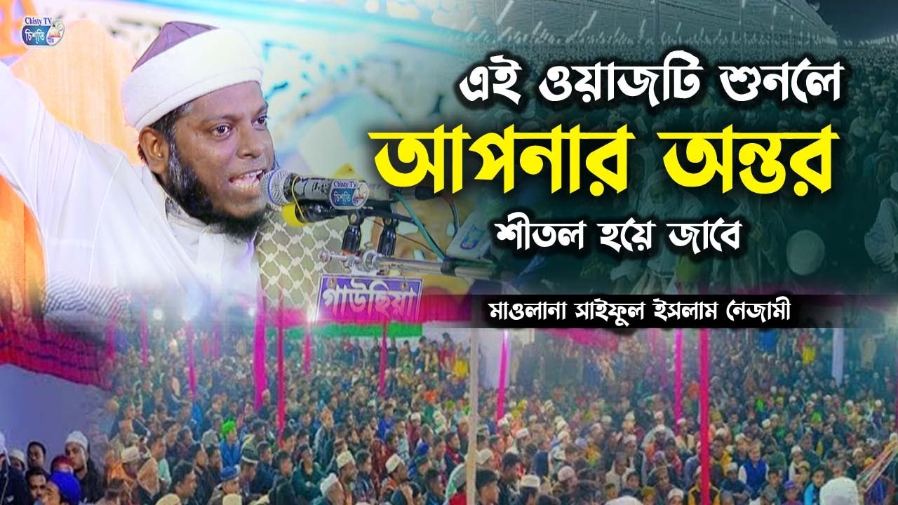 2023 সালের শ্রেষ্ট ওয়াজ  || মাওলানা সাইফুল ইসলাম নেজামী | Bangla Waz Mahfil 2024