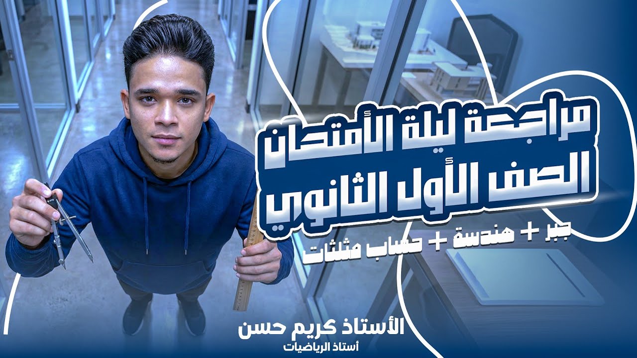 🔥 مراجعة ليلة امتحان رياضيات أولى ثانوي ترم أول | أهم الأفكار المتوقعة