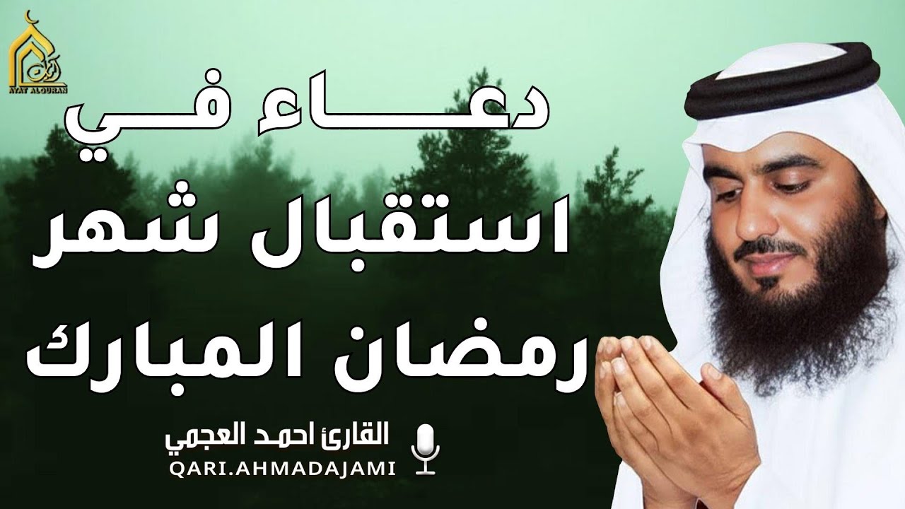 دعاء في استقبال شهر رمضان المبارك 🌙 القارئ احمد العجمي,دعاء يفتح لك الرزق والأبواب المغلقة بإذن الله