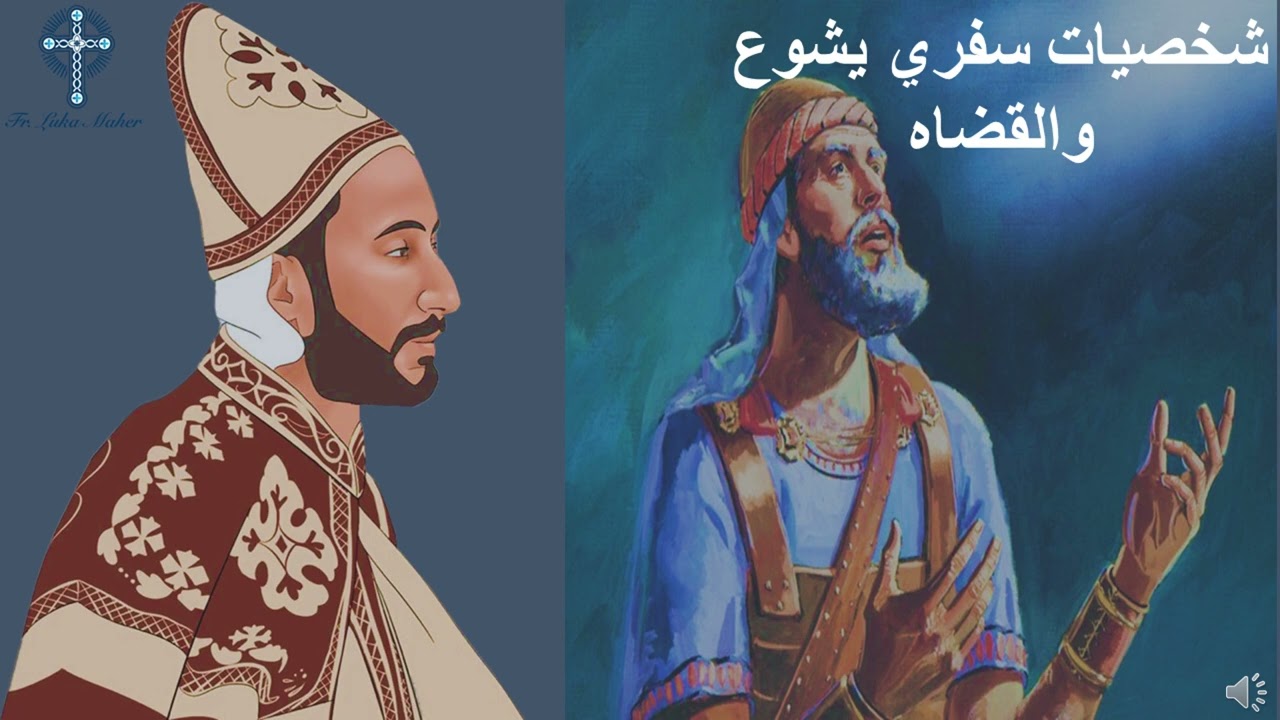 5- شخصيات يشوع والقضاه - مراجعة - ابونا لوقا ماهر