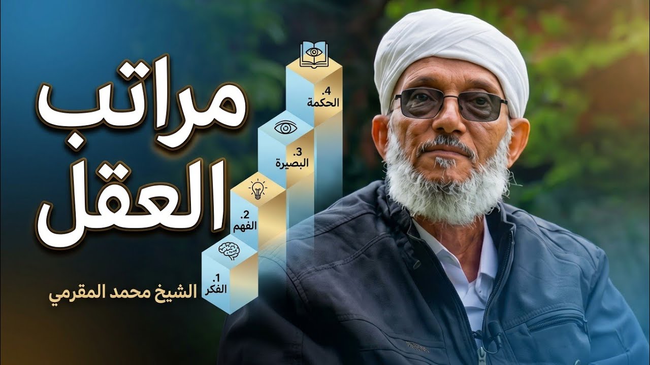 مراتب العقل ٣ ذوالحجة ١٤٤٤ - الشيخ محمد المقرمي