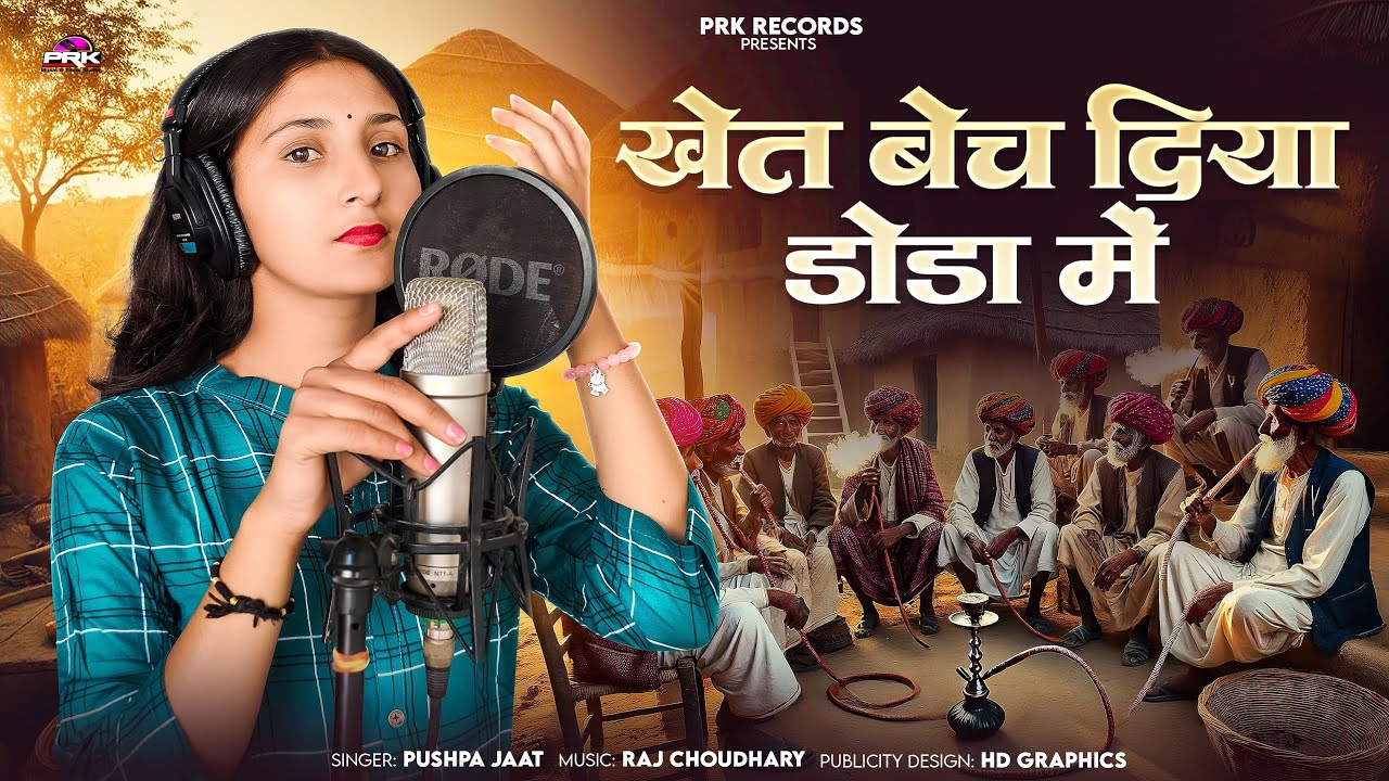 खेत बेच दिया डोडा में पुष्पा जाट || मारवाड़ी देशी भजन || भजन वाणी 2021 Satsang Bhajan 2025