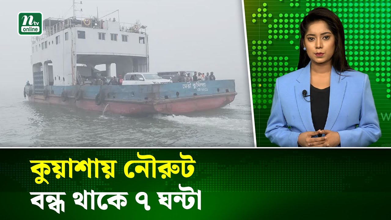 দৌলতদিয়া-পাটুরিয়া নৌরুটে ফেরি চলাচল স্বাভাবিক | Ferry Service Update | NTV News