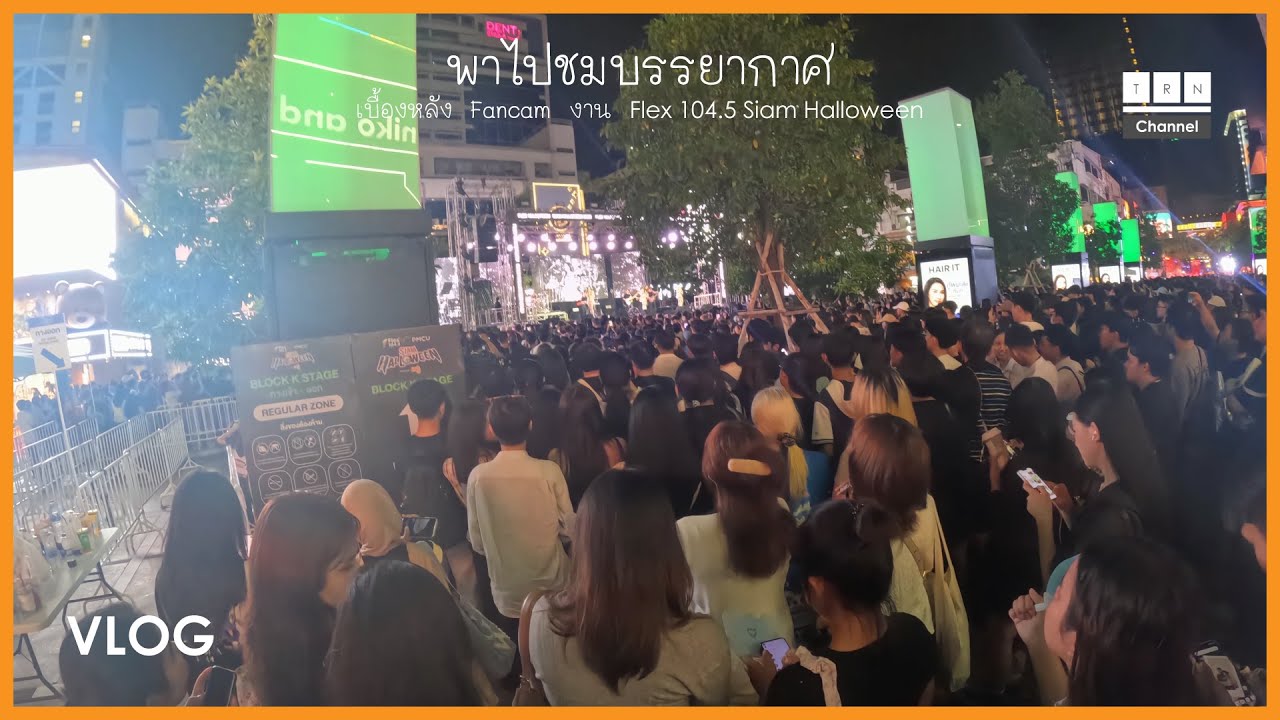 [ TRN Vlog ] พาไปชมเบื้องหลังการถ่าย Fancam งาน Flex 104.5 Siam Halloween