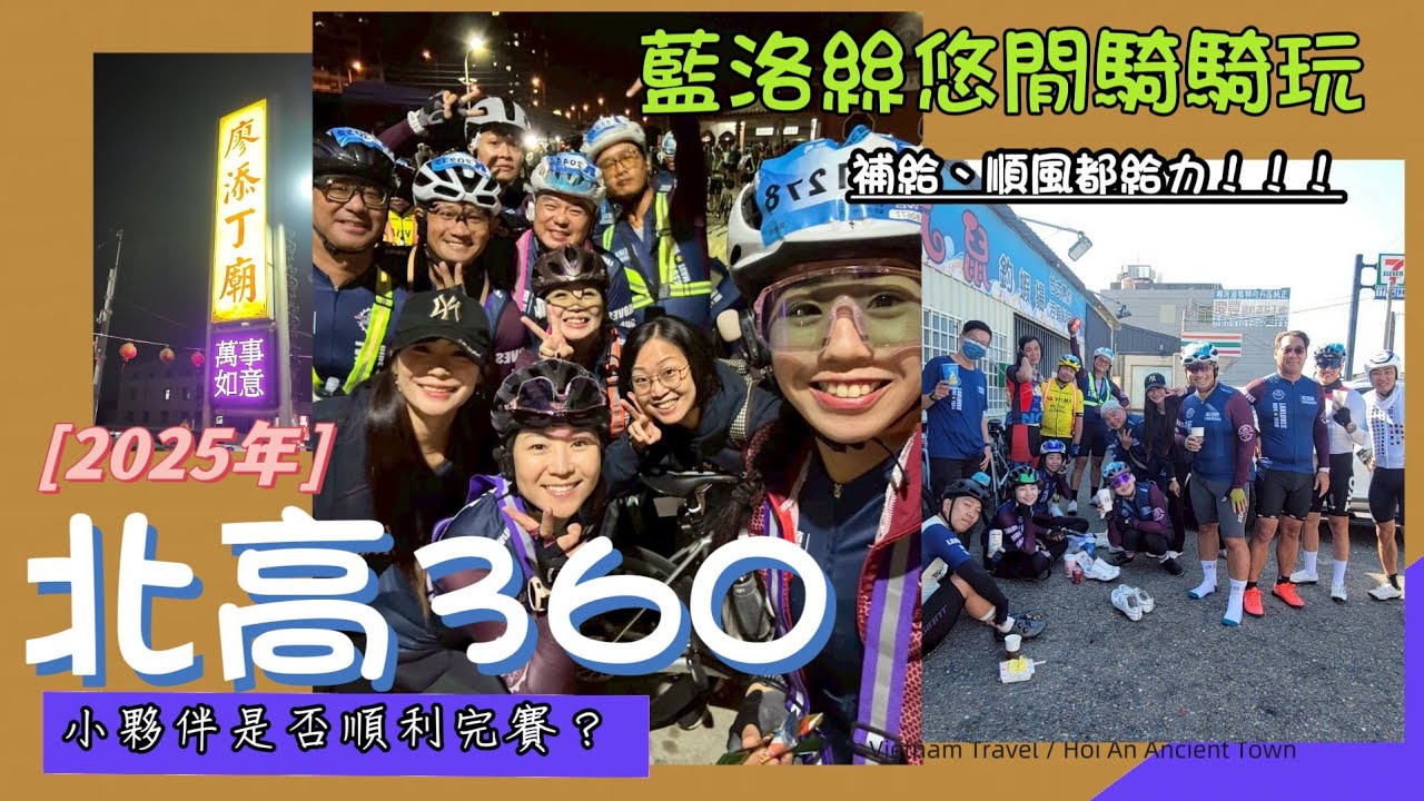 【北高】藍洛絲2025 TWB北高360｜藍洛絲小隊出動！團長化身專業補給手｜第一次完騎流下感動的淚水｜【藍洛絲悠閒騎騎玩】