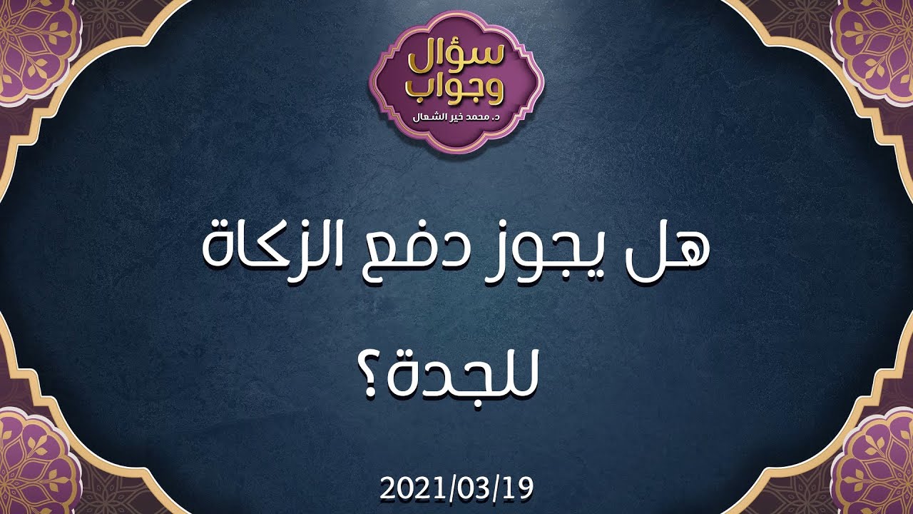 هل يجوز دفع الزكاة للجدة؟ - د.محمد خير الشعال
