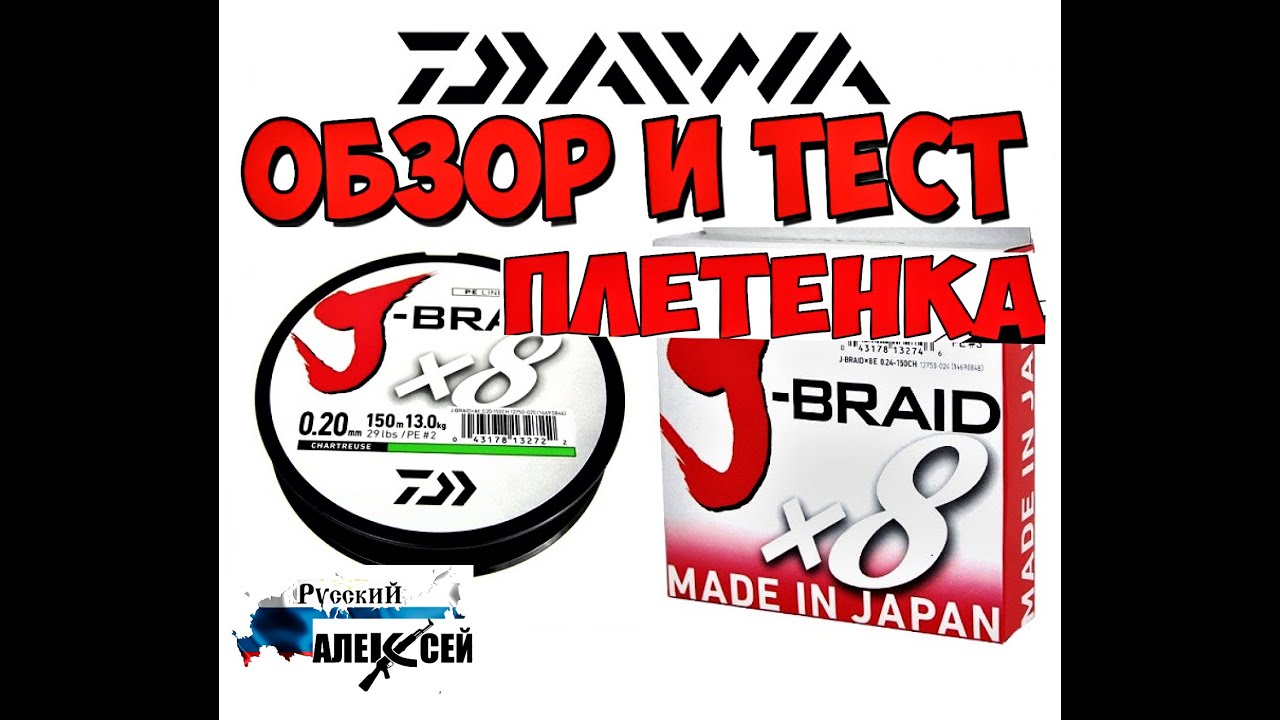 📌ОБЗОР Daiwa J-Braid 8x - Возможно лучший бюджетный плетеный шнур из Японии.