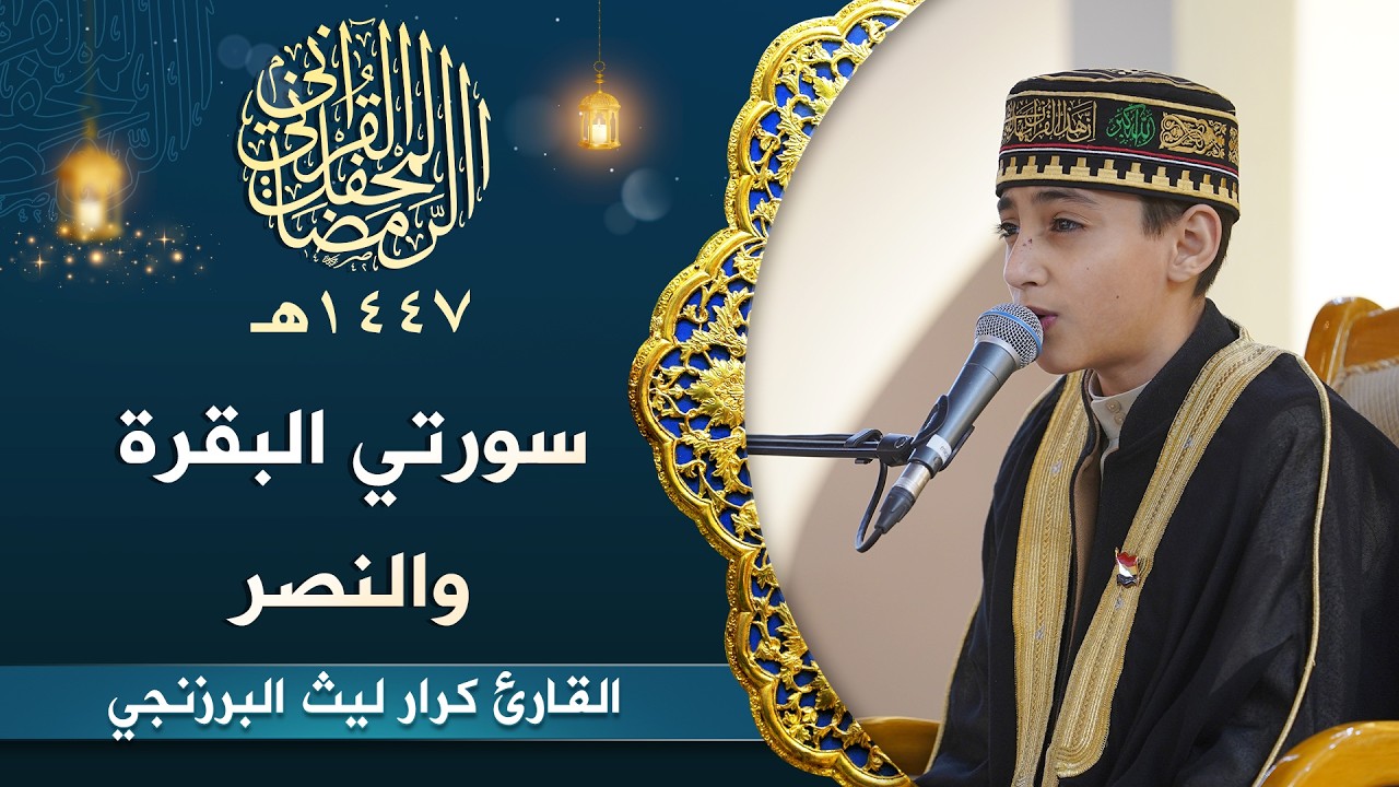 القارئ كرار ليث البرزنجي | سورتي البقرة والنصر المباركة | المحفل القرآني الرمضاني | 1447هـ