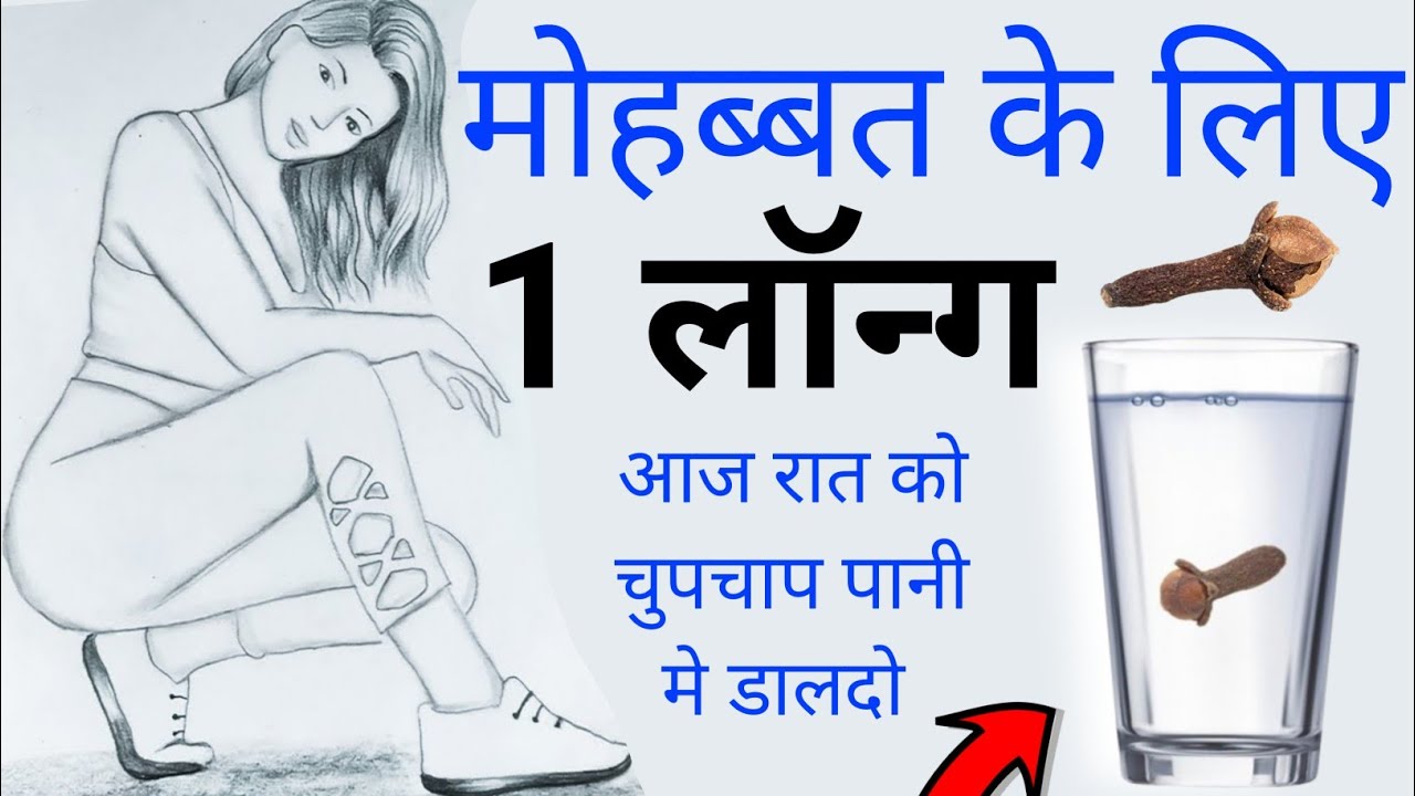 मोहब्बत के लिए 1 लॉन्ग आज ही चुपचाप पानी मे डालदो (mohobbat ke liye 1 pani me daldo