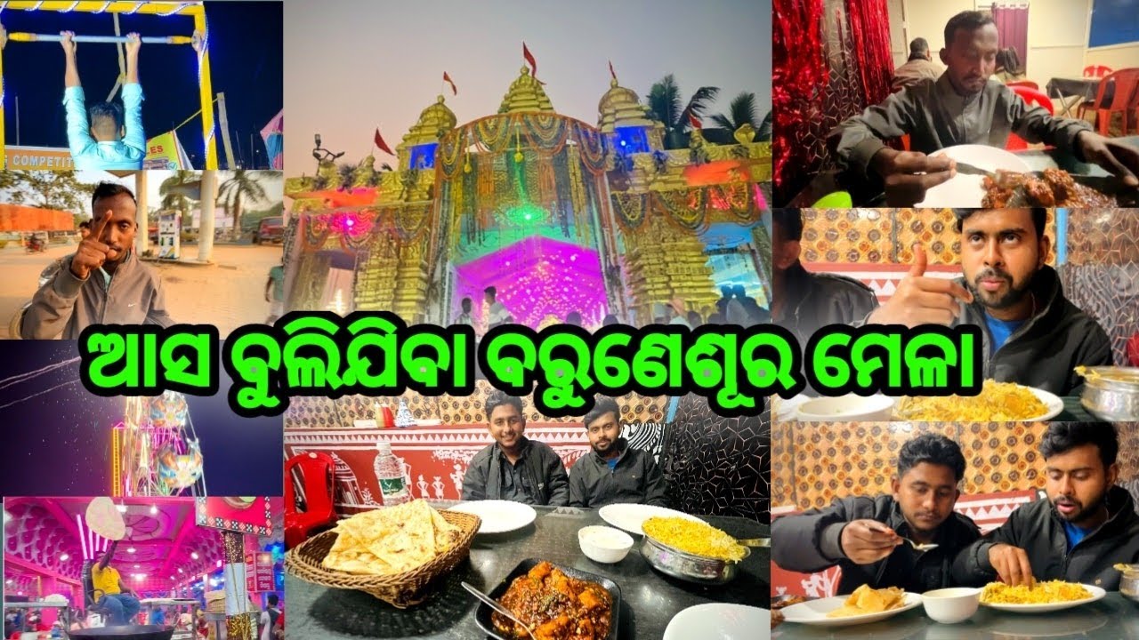 ଆସ ବୁଲିଯିବା ବରୁଣେଶୂର ମେଳା // Aasa Buli Jiba Bruneswara Mela🙏🙏//
