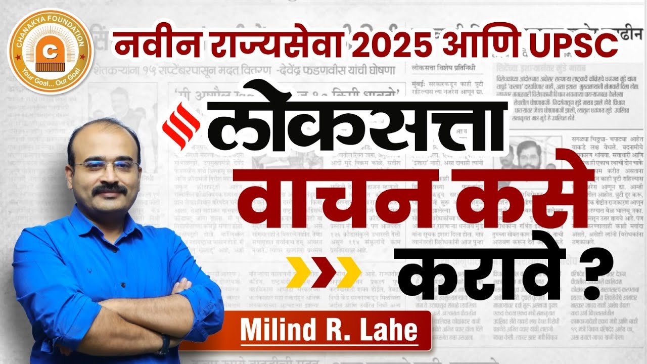 लोकसत्ता वाचन कसे करावे ? (How To Read Newspaper) New Rajyaseva 2025 | MPSC-UPSC | Current Affairs