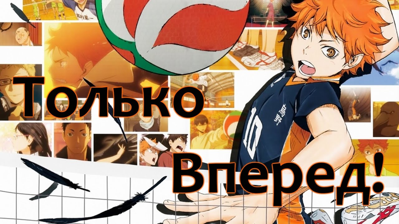 ◀ Волейбол! - Только Вперед! ▶ ⇱ Haikyuu!!⇲