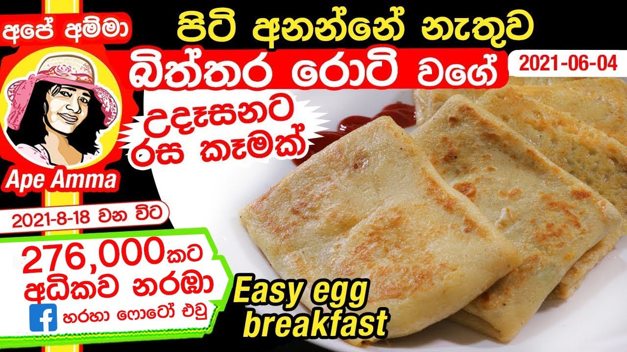 ✔පිටි අනන්නේ නැතුව බිත්තර රොටි වගේ උදේට රස කෑමක් Easy egg breakfast by Apé Amma (Udasana ahara)