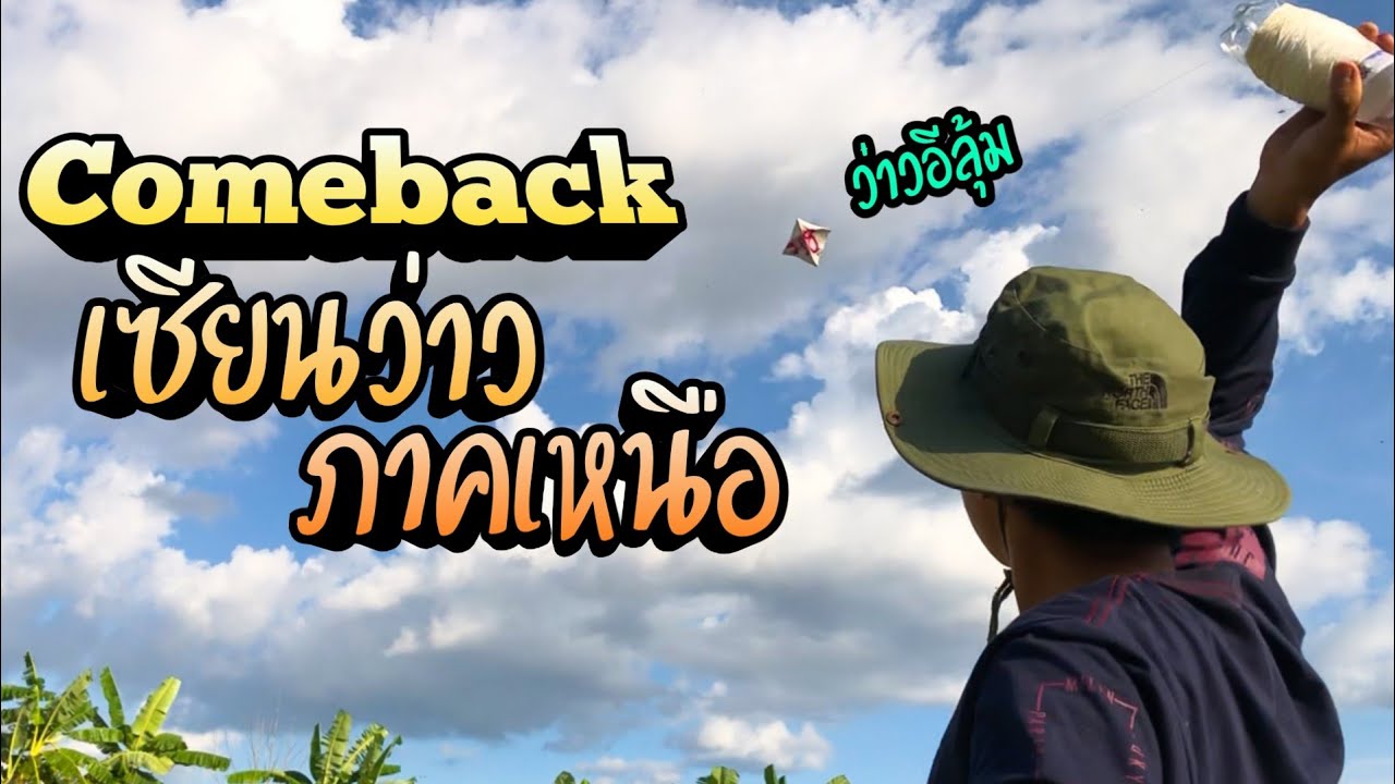 ลองฝีเท้าการทำว่าวอีลุ้ม!! ขึ้นโคตรง่ายโคตรเจ๋งสุดๆไปเบยๆ
