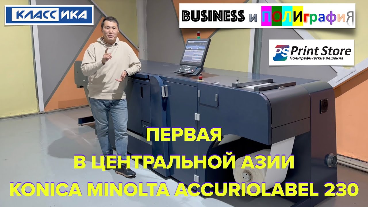 Обзор первой в Центральной Азии цифровой рулонной этикеточной печатной машины KM AccurioLabel 230!