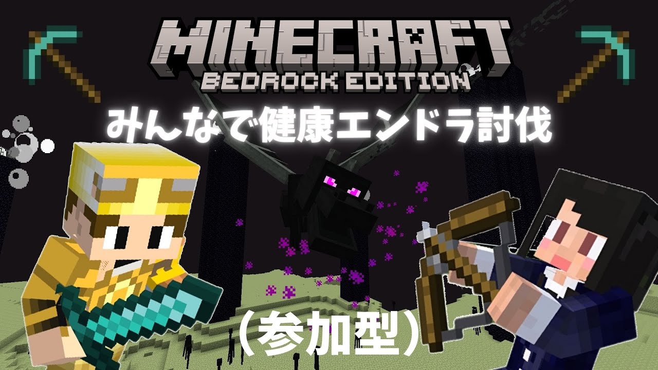 【MINECRAFT参加型】エンドラ討伐にみんなで行きませんか？3時間コース＾＾【初見さん大歓迎】