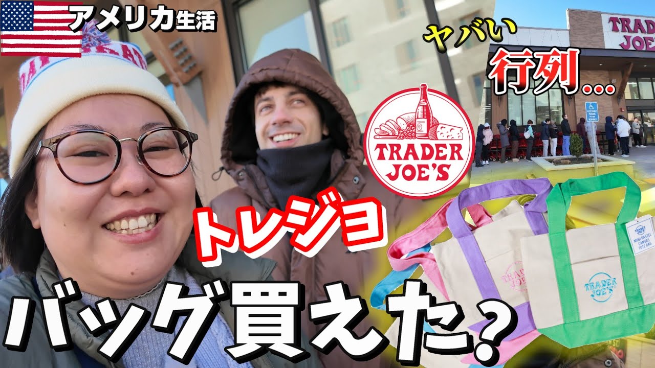 【アメリカ生活】売り切れ続出😭トレジョ新作エコバッグ買えた❓🥳🛒🍝