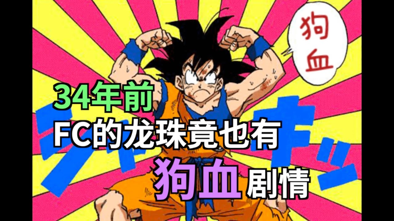 34年前FC上的龙珠也有狗血剧情--龙珠Z之强袭赛亚人
