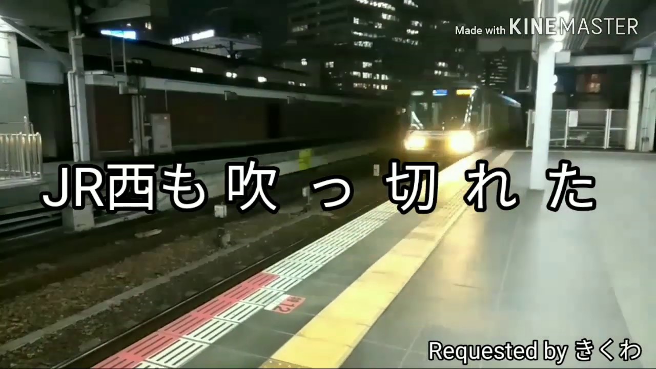 JR西も吹っ切れた