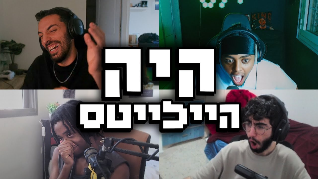 סטרימרים מגיבים ל