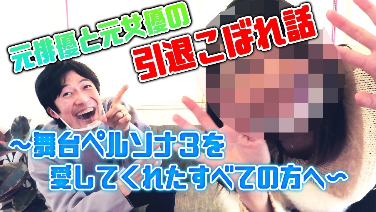 舞台ペルソナ３を愛してくれたすべての方へ捧ぐ！元俳優＆元女優コンビが語ります！！～たけやんチャンネルVol.55～