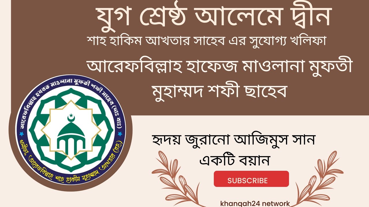 শুকর গুজার বান্দা। মুফতী শফি সাহেব