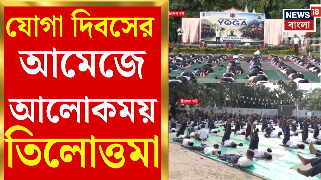 International Yoga Day 2026 | আজ লেজার শো, কাল Modi-র মহাযোগ! যোগা দিবস ঘিরে কলকাতায় চাঁদের হাট