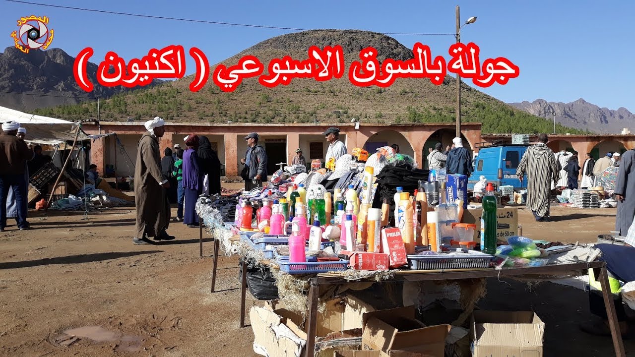 جولة اليوم من السوق الاسبوعي لجماعة اكنيون باقليم تنغير souk iknioun tinghir