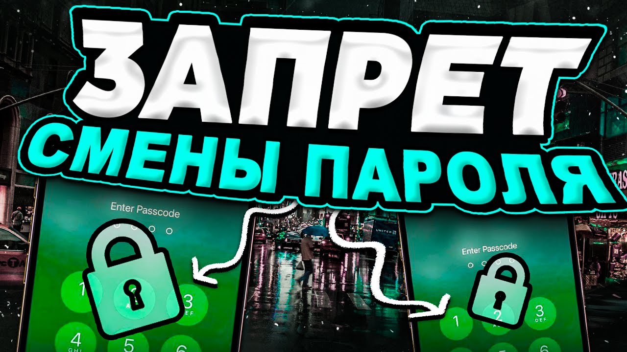 Как на iPhone запретить смену пароля
