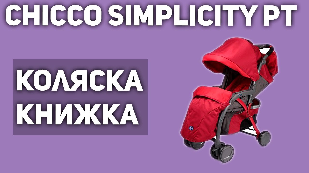 Прогулочная коляска Chicco SimpliCity Plus Top (книжка)