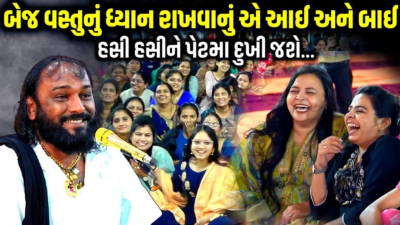 બેજ વસ્તુનું ધ્યાન રાખવાનું એ આઈ અને બાઈ | Hakabha Gadhvi | Jadav Gadhvi Loksahitya