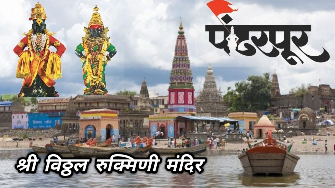 Pandharpur Darshan | Vitthal Rukmini Mandir | चंद्रभागा नदी | पंढरपुर 2025
