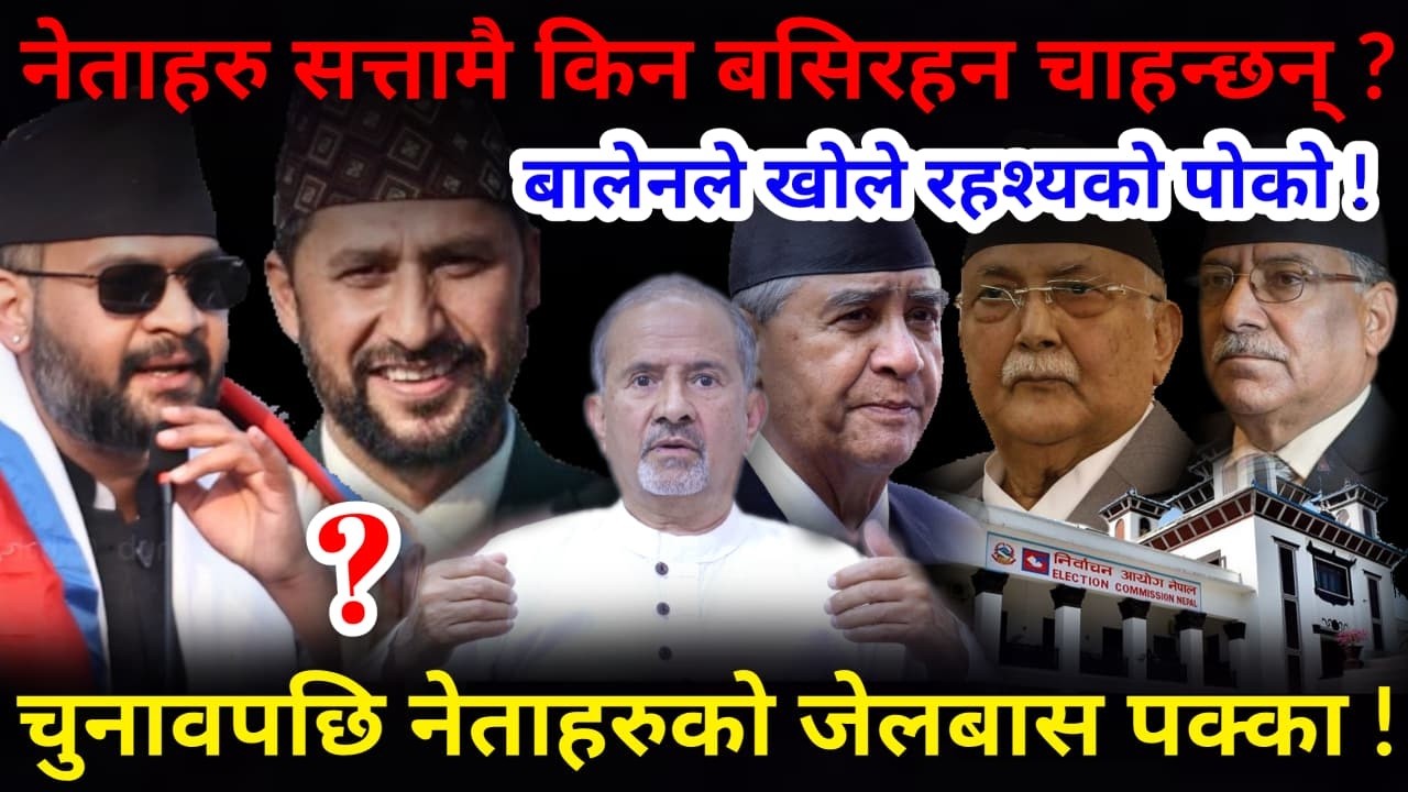 🔴बालेनले खोले रहश्यको पोको: चुनावपछि नेताहरुको जेलबास पक्का ! के हुदै छ ?-Nimkant Pandey
