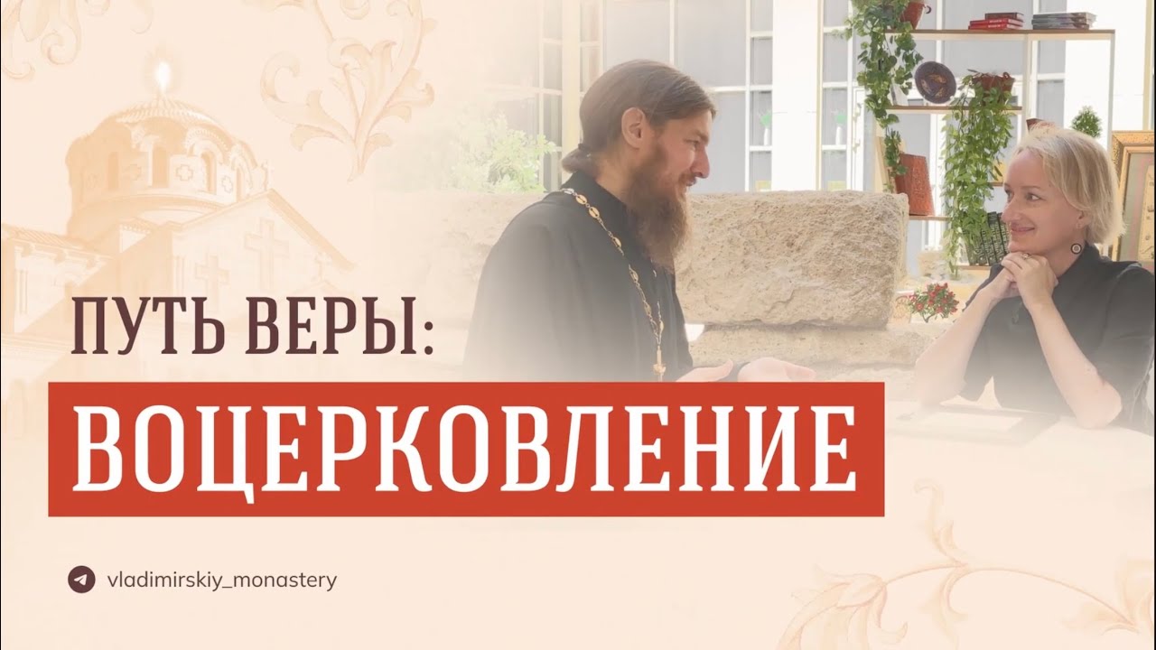 Путь веры. Воцерковление 