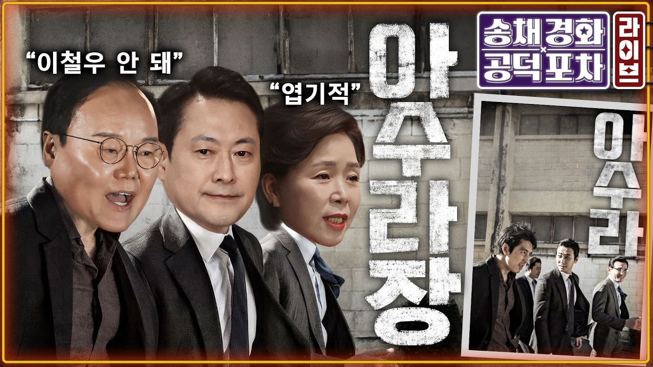 민주 서울시장 후보 정원오 확정/충격 증언! &ldquo;구치감 2박3일, 남욱&middot;유동규뿐&rdquo;/&lsquo;피의자 박상용&rsquo; 출국금지/국힘 최고위 난장판/김준일X장성철 [송채경화 공덕포차 260409]