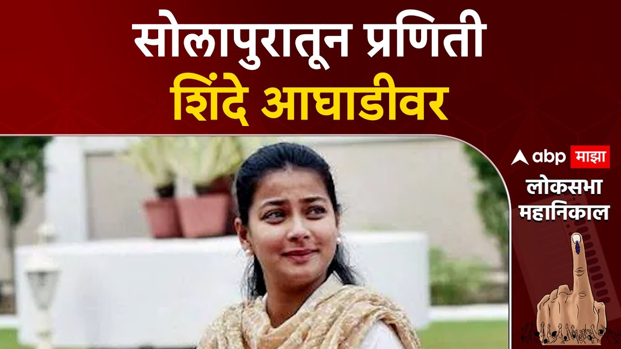 Solapur Praniti Shinde Lok Sabha Result 2024 : सोलापुरातून प्रणिती शिंदे आघाडीवर
