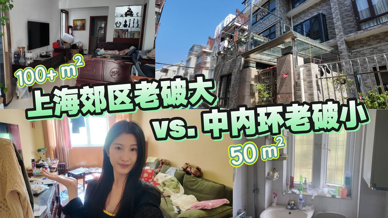 「Shanghai Room Tour」一起参观我们上海的家吧! 靠近市区的老破小vs. 郊区的老破大, 你们会选哪一个?