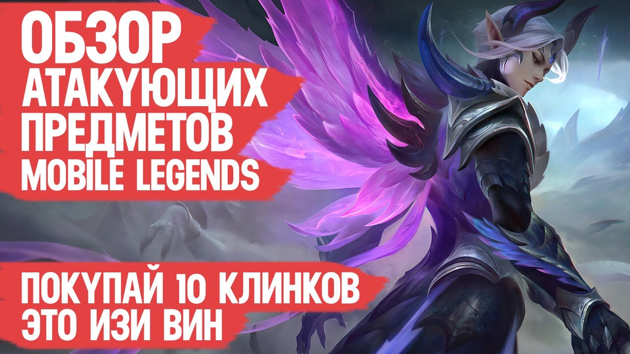 АТАКУЮЩИЕ ПРЕДМЕТЫ Mobile Legends \ Что Когда и Зачем покупать Что бы Побеждать Чаще