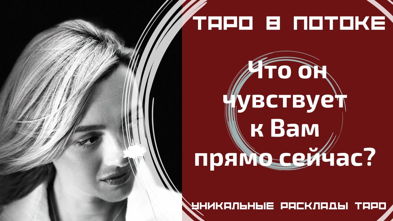 Что он чувствует ко мне прямо сейчас?