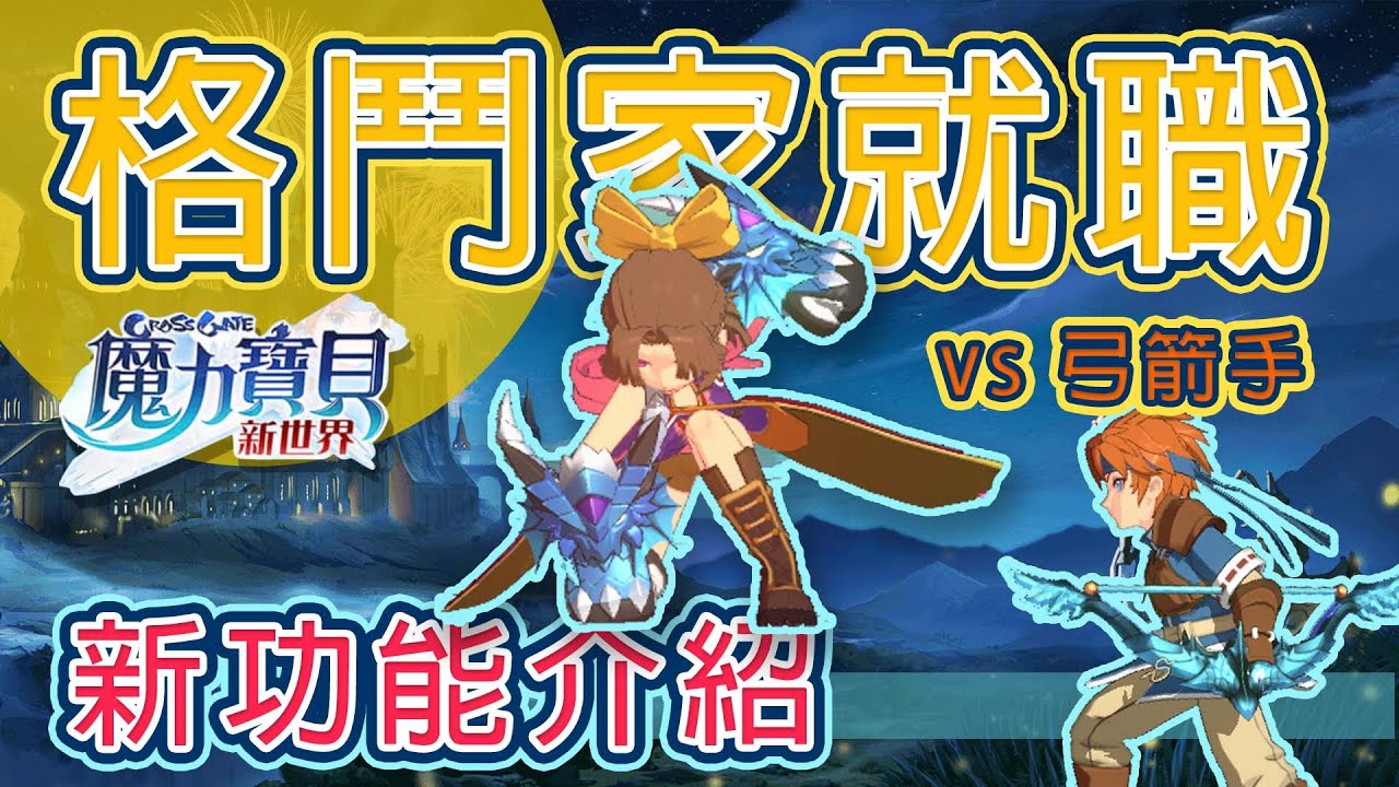 《魔力寶貝：新世界》轉職格鬥家介紹與新功能說明 