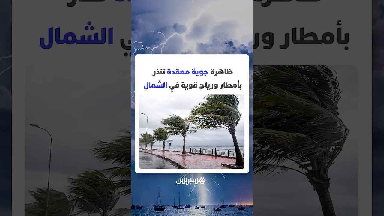 منخفض أطلسي قوي في الطريق.. ظاهرة جوية معقدة تنذر بأمطار ورياح قوية في الشمال