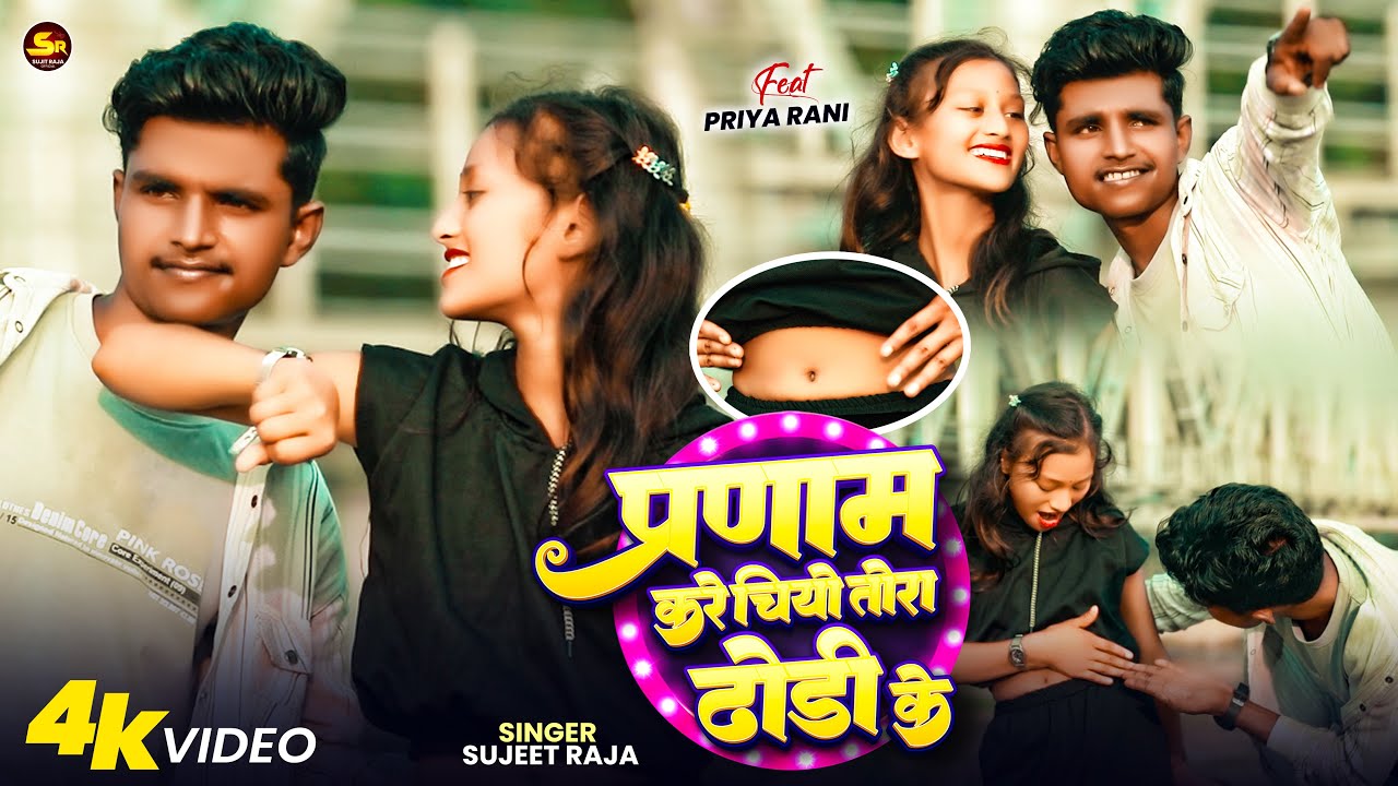 #Video |  Sujeet Raja & #Suman Sona | Parnam Karai Chhiyo Dhori Ke | न्यू वायरल मैथिलि सोंग 2025