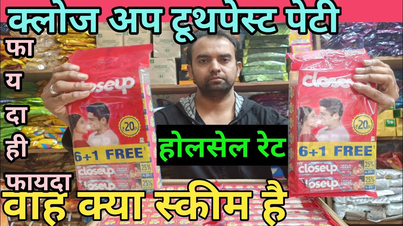 20₹ क्लोज अप टूथपेस्ट पेटी की होलसेल प्राइस || 20₹ close up toothpaste box wholesale price ||