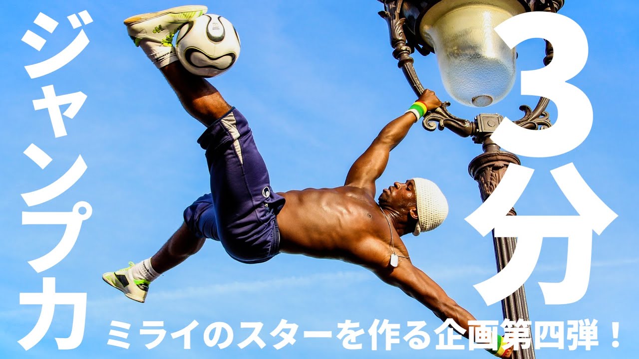 ３分で出来る！高く飛ぶ為の神トレ 体幹トレーナー 木場克己プロデュースジャンプ力を上げる極意トレ ミライのスターを作る企画第４弾