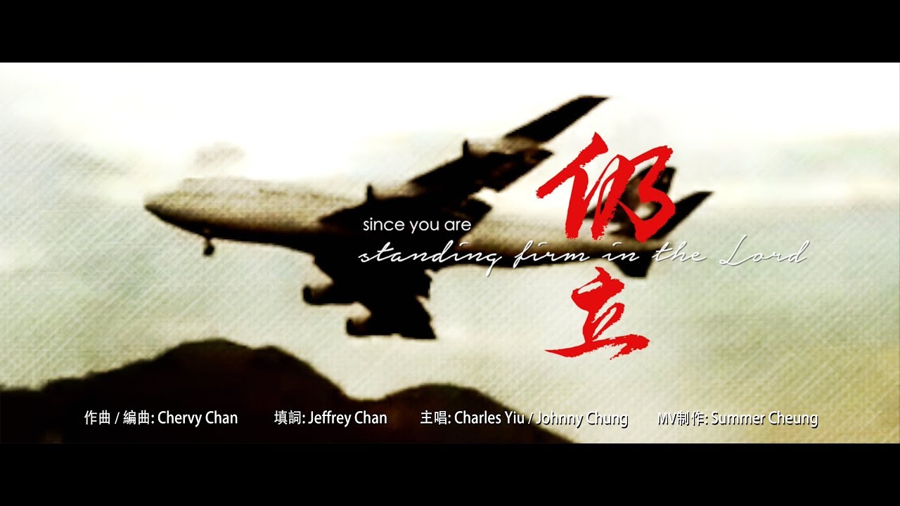 《仍立》香港基督教會三十週年主題曲MV