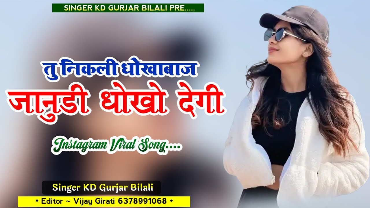 Singer k d bilali जानुडी थोखो देगी m.7891170114@krishangurjar9144 