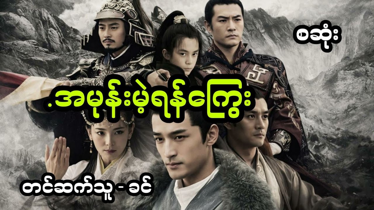 အမုန်းမဲ့ရန်ကြွေး - စဆုံး
