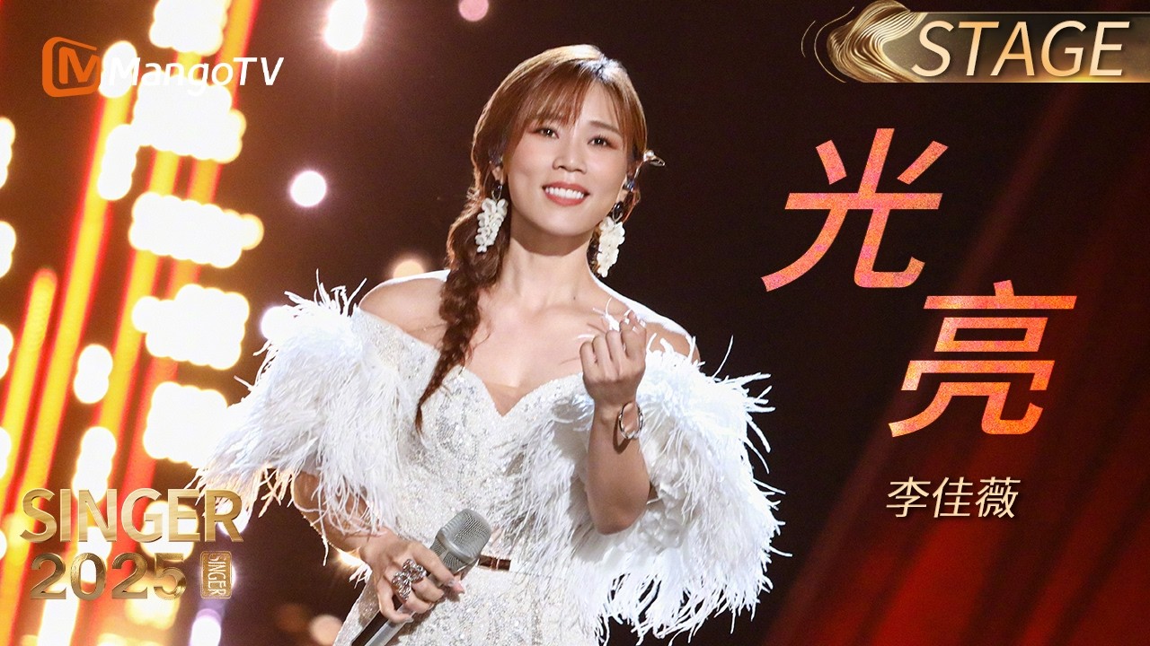 【STAGE】#LiJiaWei Persembahan Pentas Yang Memukau Hati! ✨｜#SINGER2025 #歌手2025｜MangoLah!